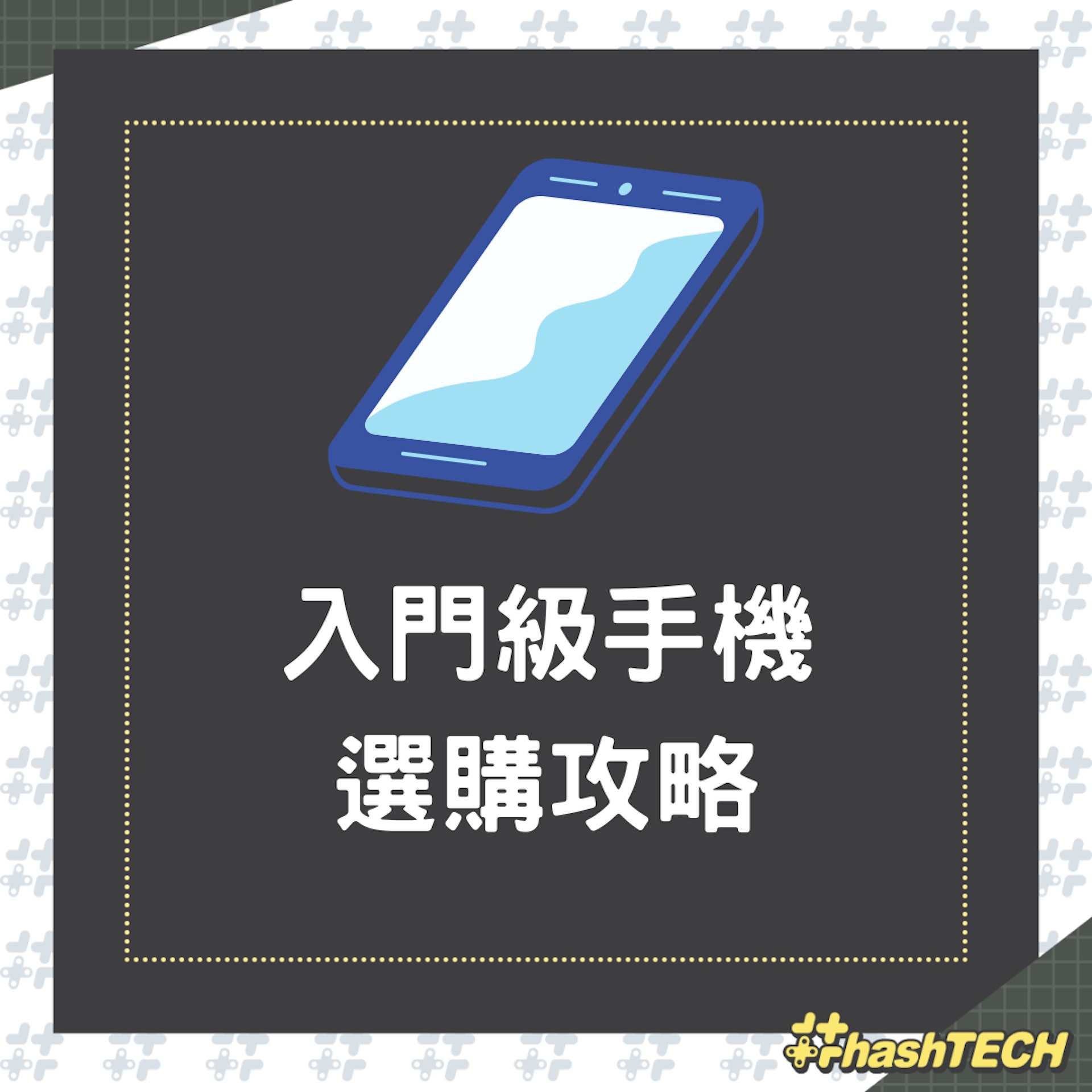 入門級手機選購攻略(01製圖) 入門級手機選購攻略(01製圖)
