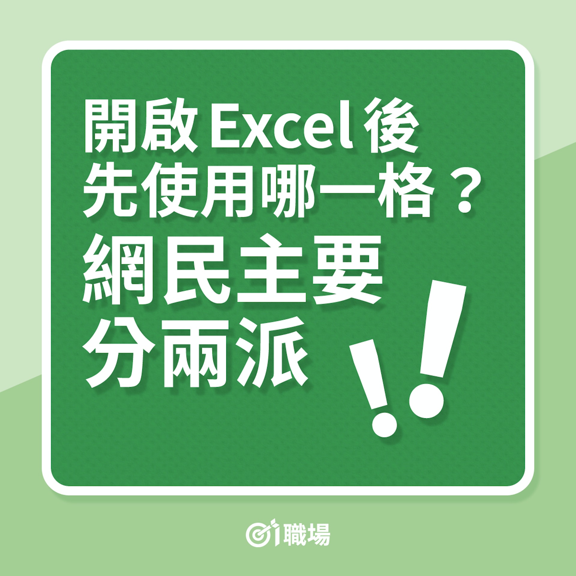 開啟Excel後先使用哪一格?網民主要分兩派!(01製圖) 開啟Excel後先使用哪一格?網民主要分兩派!(01製圖)