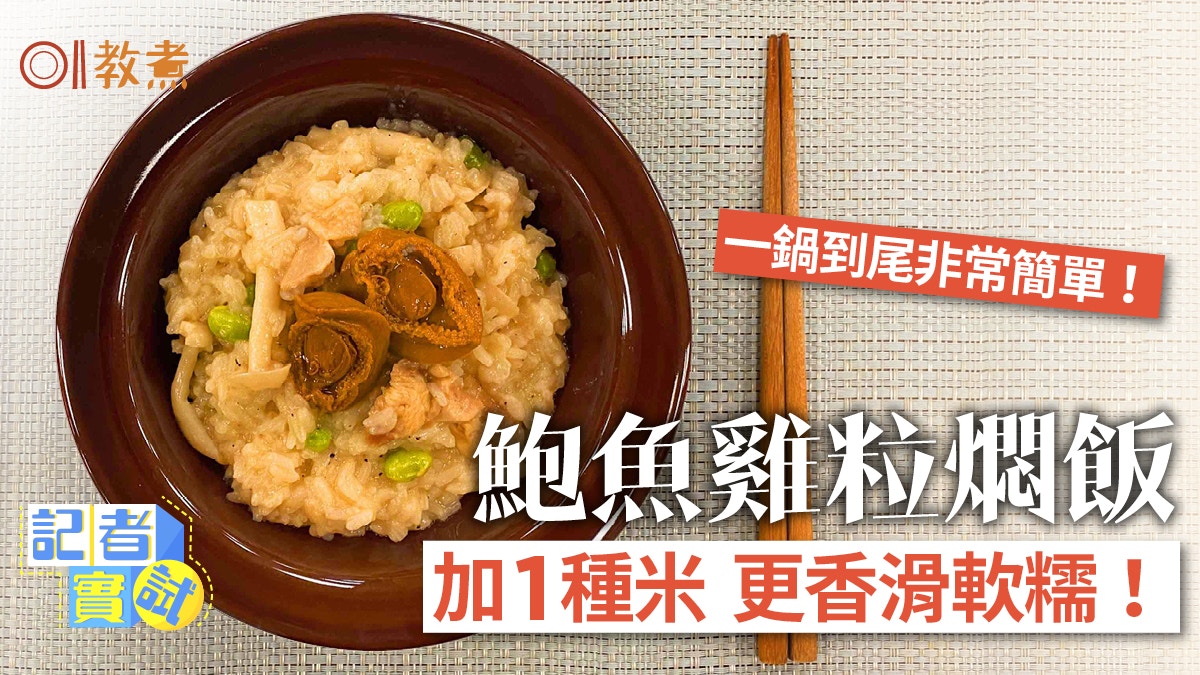 海鮮食譜｜15分鐘簡易鮑魚雞粒燜飯混合2種米香滑軟糯大增！