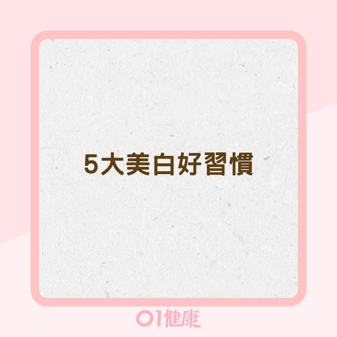 5大美白好習慣（01製圖）