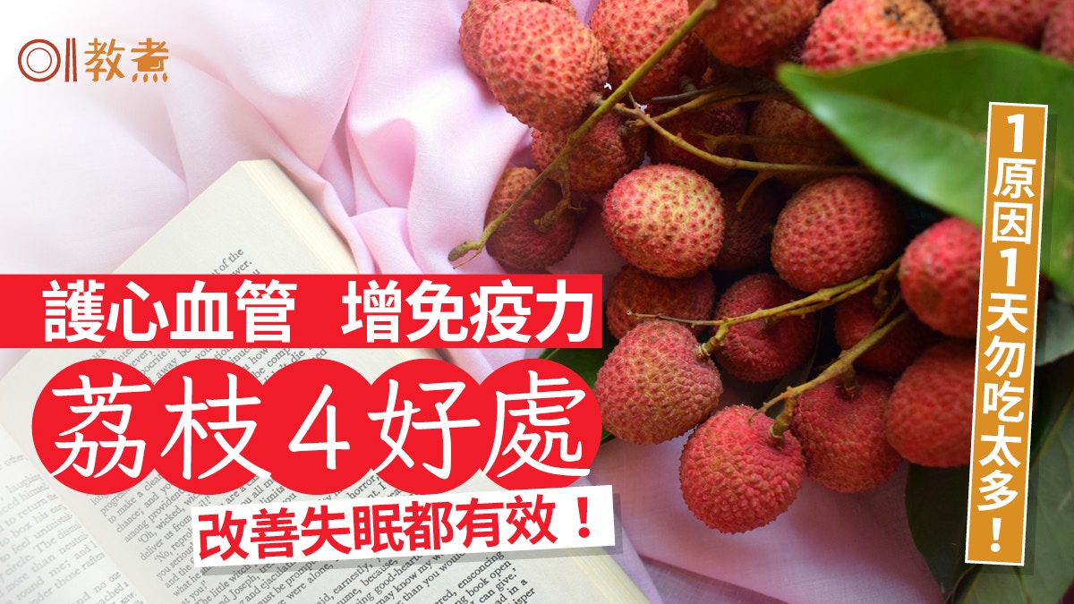 荔枝營養|助眠護心血管增免疫力荔枝4好處 1原因1天不宜吃太多
