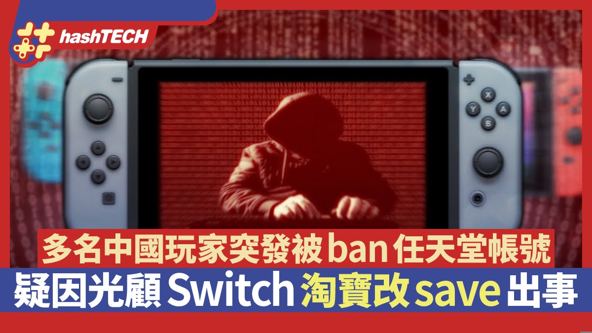 多名中國Switch玩家突發被ban任天堂帳號 疑光顧淘寶改Save出事 多名中國Switch玩家突發被ban任天堂帳號 疑光顧淘寶改Save出事