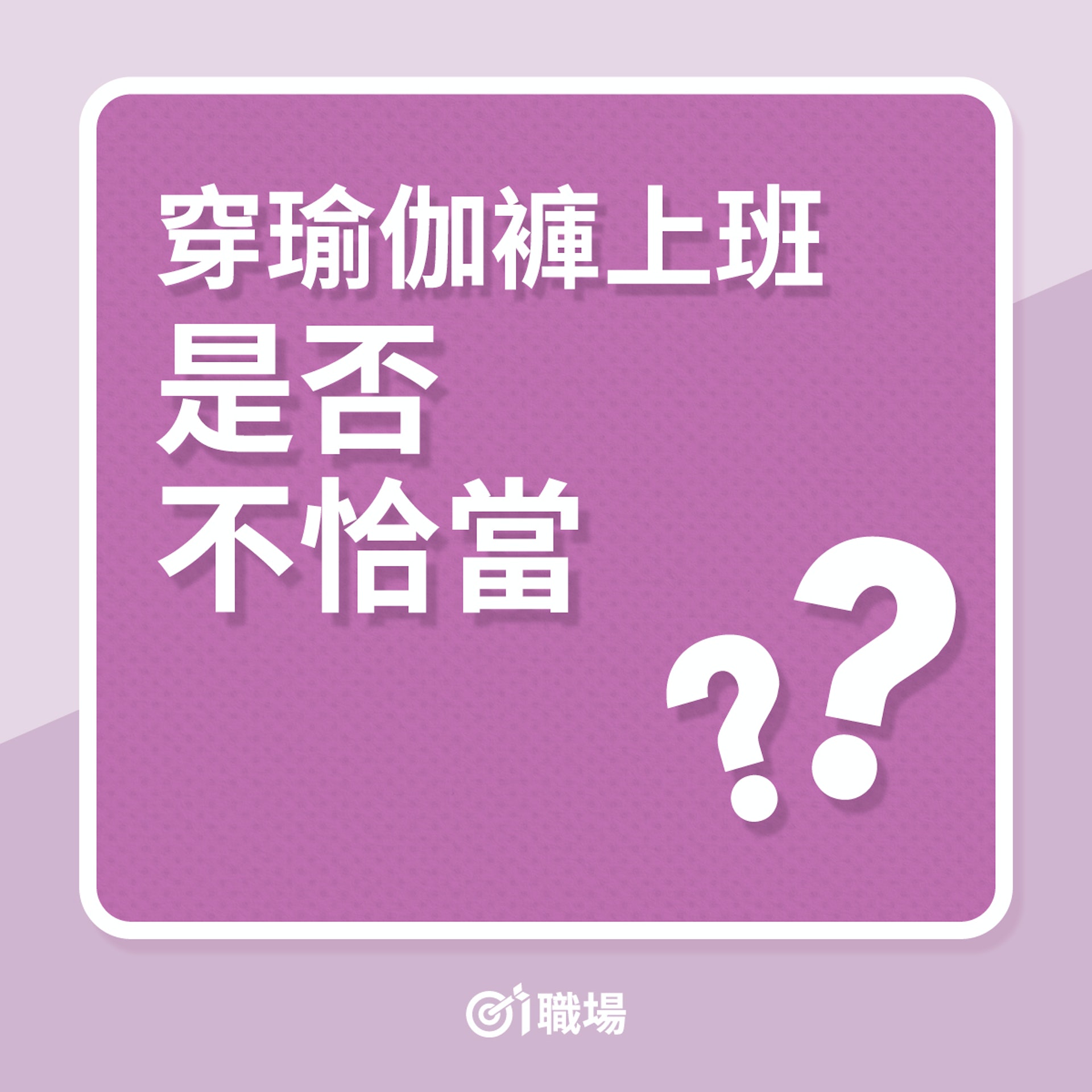 穿瑜伽褲上班是否不恰當?(01製圖) 穿瑜伽褲上班是否不恰當?(01製圖)