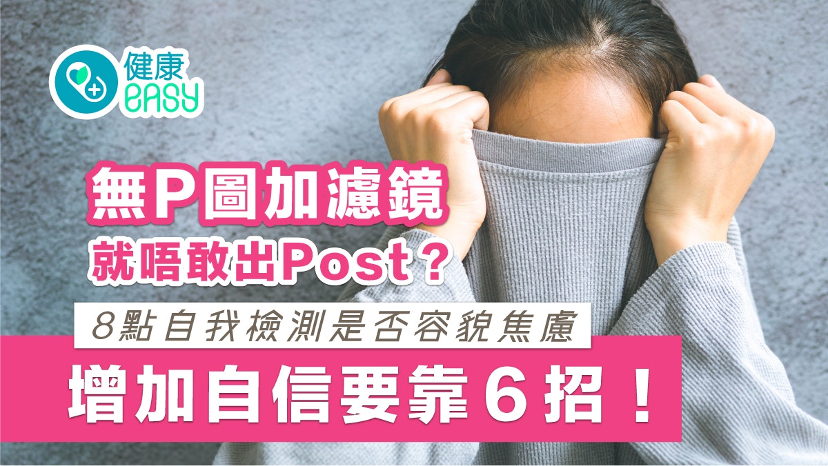 焦慮症｜無P圖加濾鏡不敢發文分享？8點自我檢測是否容貌焦慮
