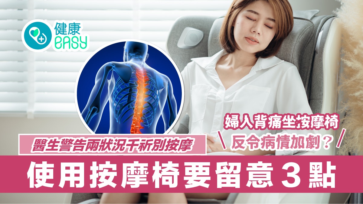 按摩|婦人背痛坐按摩椅反致手腳麻痹?醫生警告這些人千萬別按摩 按摩|婦人背痛坐按摩椅反致手腳麻痹?醫生警告這些人千萬別按摩