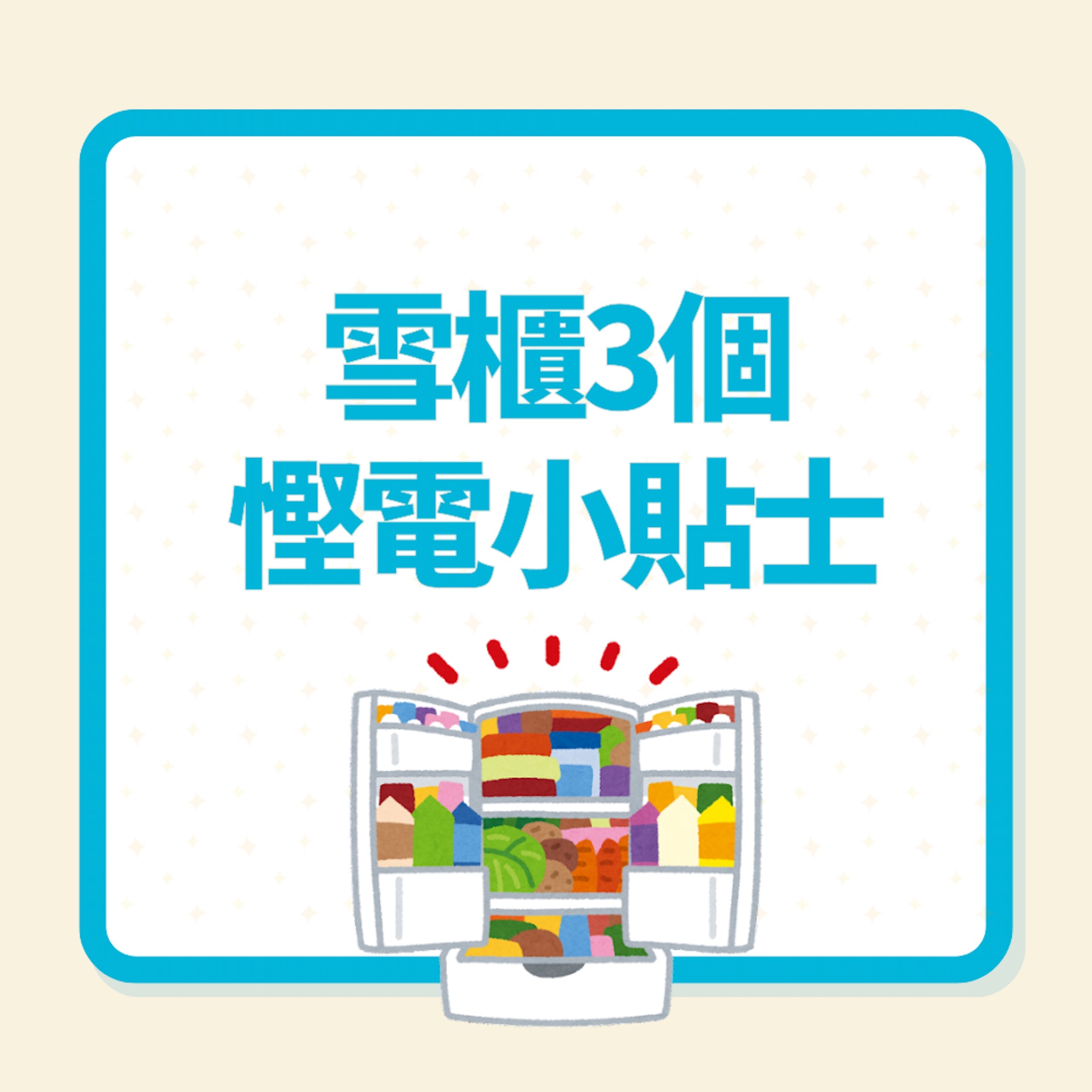 雪櫃3個慳電小貼士(01製圖) 雪櫃3個慳電小貼士(01製圖)