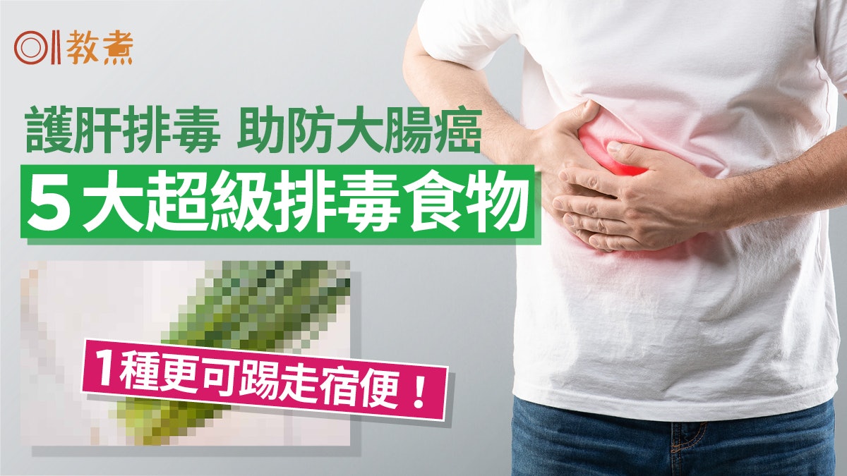 護肝飲食|排毒助防腸癌護肝5食物 踢走農藥毒重金屬1種更去宿便 護肝飲食|排毒助防腸癌護肝5食物 踢走農藥毒重金屬1種更去宿便