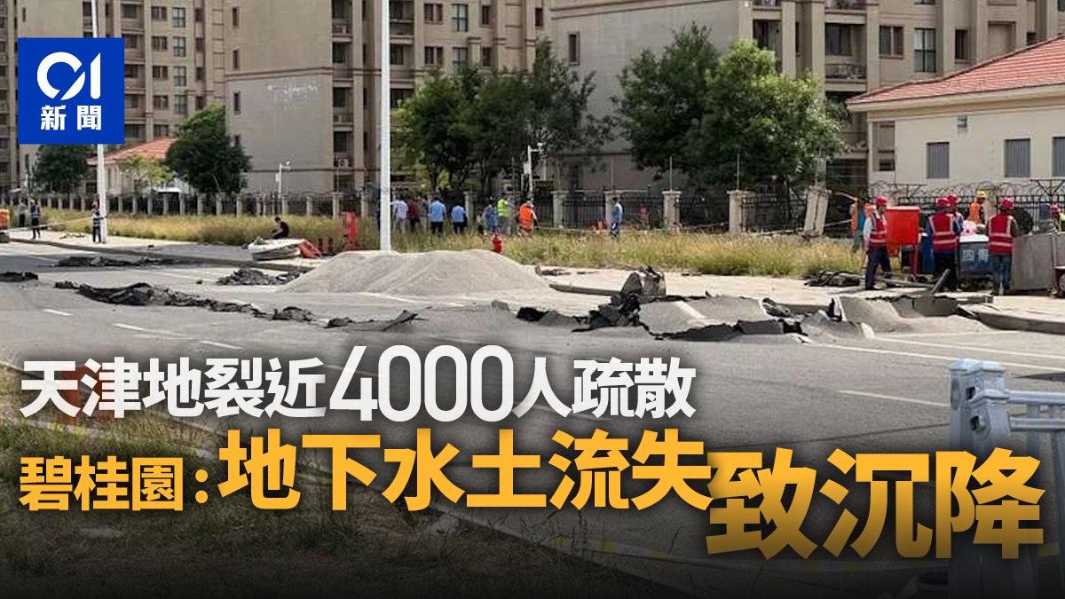 天津樓盤地基沉降 碧桂園回覆01:初步查明為地下水土流失引發 天津樓盤地基沉降 碧桂園回覆01:初步查明為地下水土流失引發