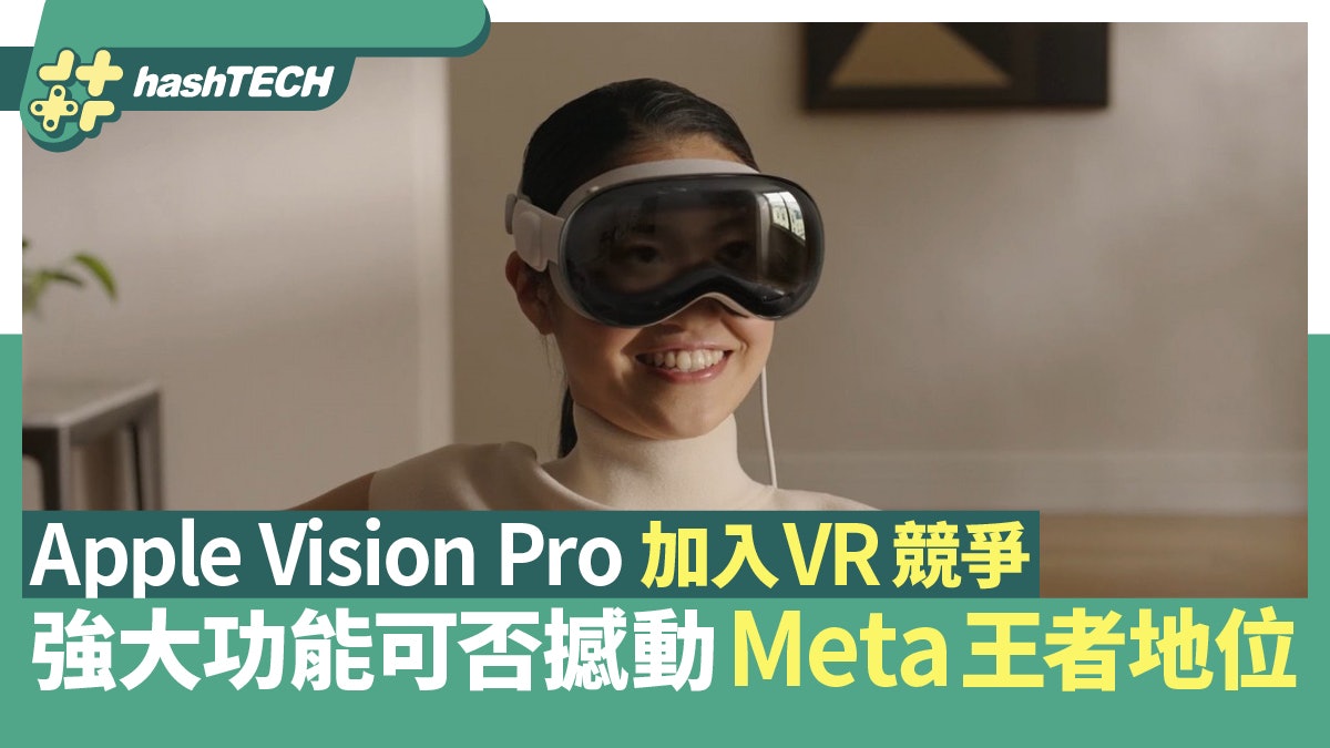 Apple Vision Pro加入VR競爭 強大功能可否撼動Meta王者地位? Apple Vision Pro加入VR競爭 強大功能可否撼動Meta王者地位?