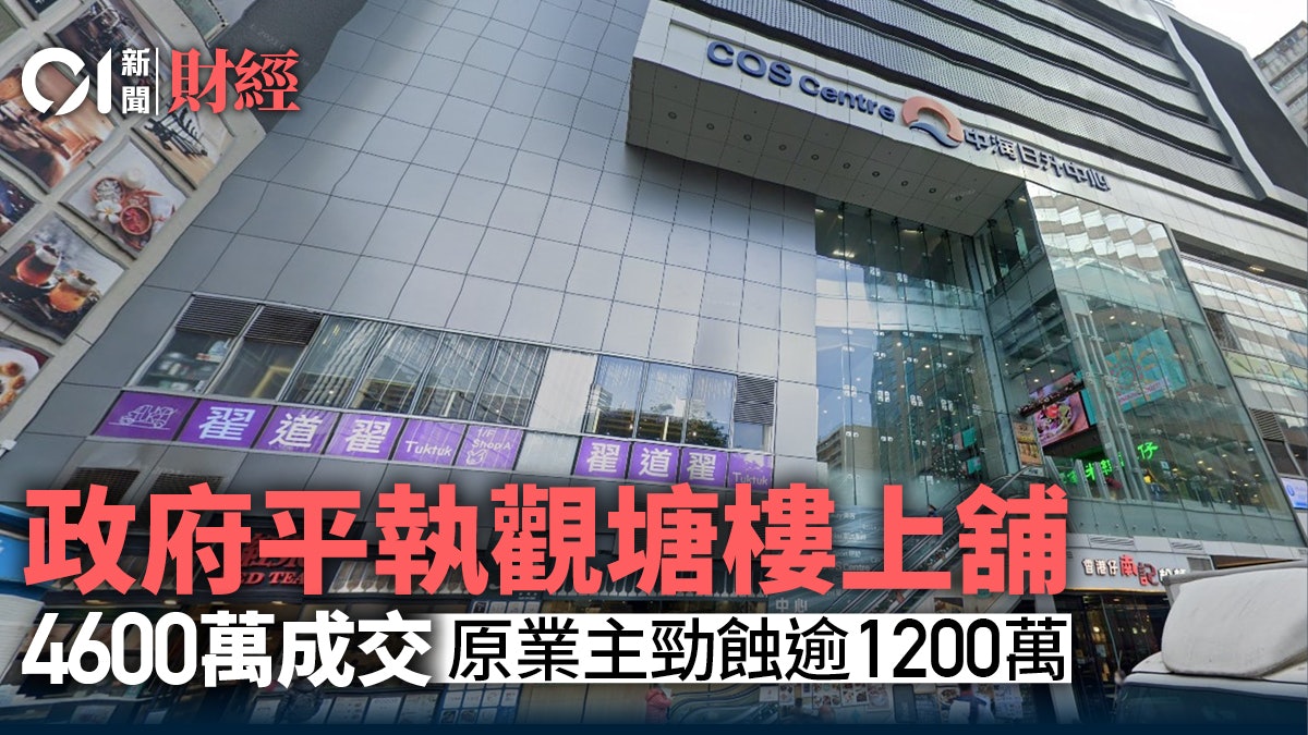 政府4600萬平執觀塘樓上舖 原業主持貨9年勁蝕1200萬 政府4600萬平執觀塘樓上舖 原業主持貨9年勁蝕1200萬