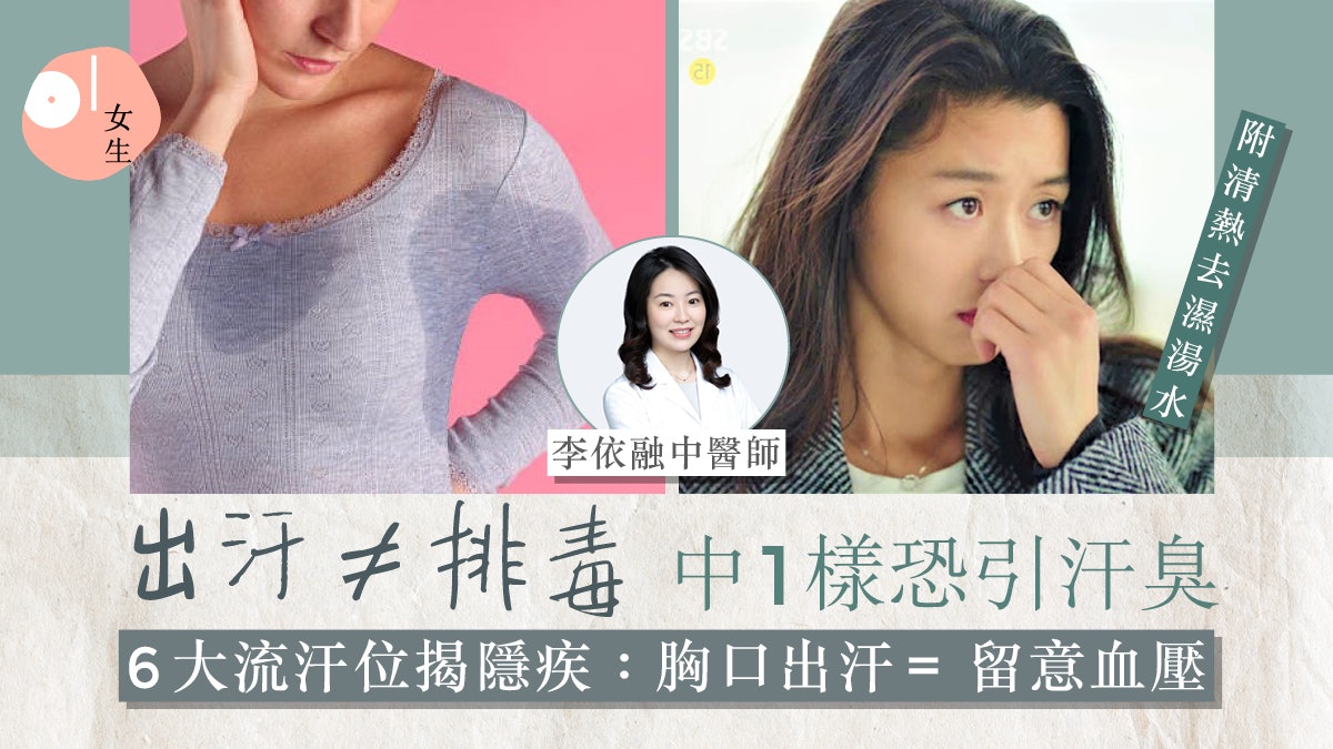 流汗位置6個揭這些身體隱疾?中醫拆解4大改善體味+清熱去濕湯水 流汗位置6個揭這些身體隱疾?中醫拆解4大改善體味+清熱去濕湯水