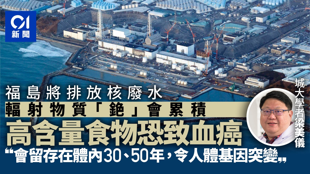 福島核災|學者稱經稀釋核廢水或帶有害物 福島等五縣水產或致癌 福島核災|學者稱經稀釋核廢水或帶有害物 福島等五縣水產或致癌