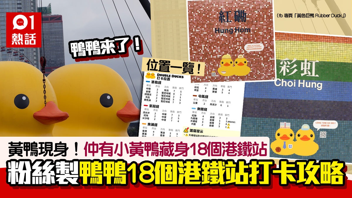 黃鴨香港2023!18個港鐵站設小黃鴨 鴨粉製打卡攻略 有齊月台位 黃鴨香港2023!18個港鐵站設小黃鴨 鴨粉製打卡攻略 有齊月台位