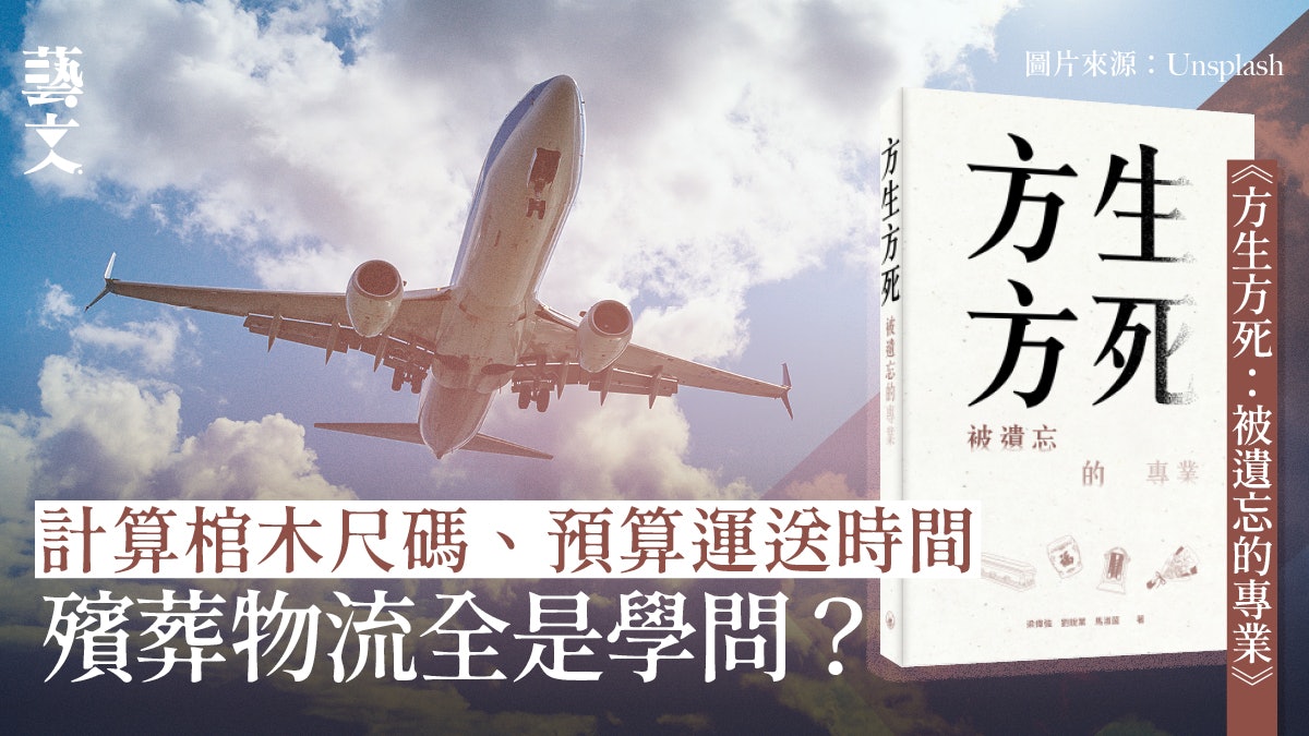 進入神秘奇異殯儀業世界 「空運遺體」有什麼門道?|開卷樂 進入神秘奇異殯儀業世界 「空運遺體」有什麼門道?|開卷樂