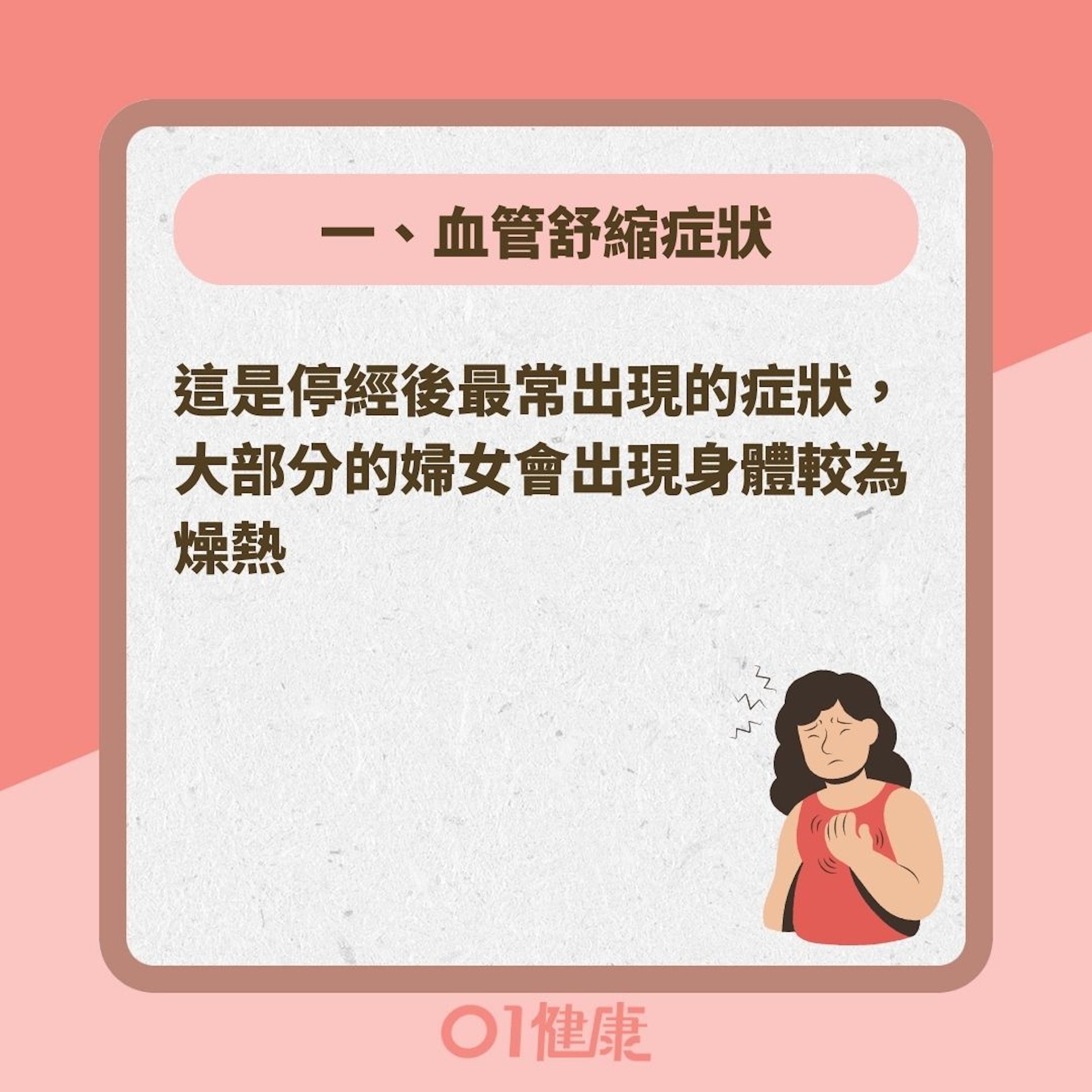 更年期常見症狀有哪些呢?(01製圖 ) 更年期常見症狀有哪些呢?(01製圖 )