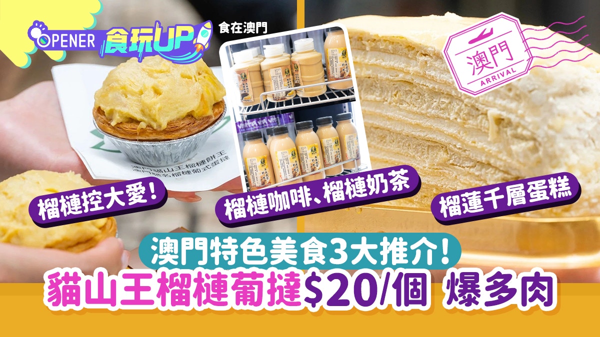 澳門特色美食推介「貓山王榴槤葡撻」爆多肉20蚊超值丨大三巴附近