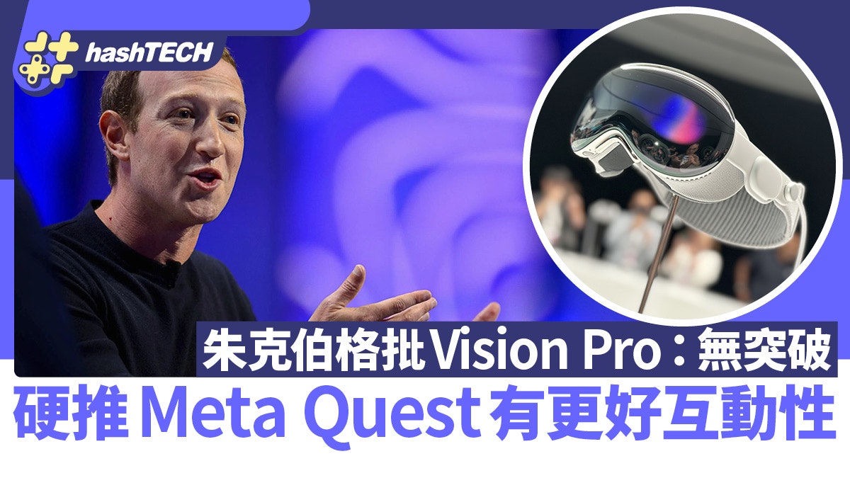 Vision Pro被朱克伯格狠批:無突破 硬推Meta Quest有更好互動性 Vision Pro被朱克伯格狠批:無突破 硬推Meta Quest有更好互動性
