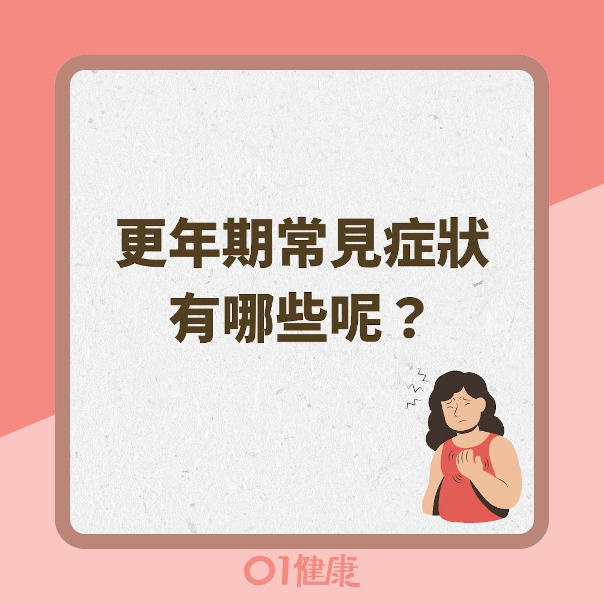 更年期常見症狀有哪些呢?(01製圖 ) 更年期常見症狀有哪些呢?(01製圖 )