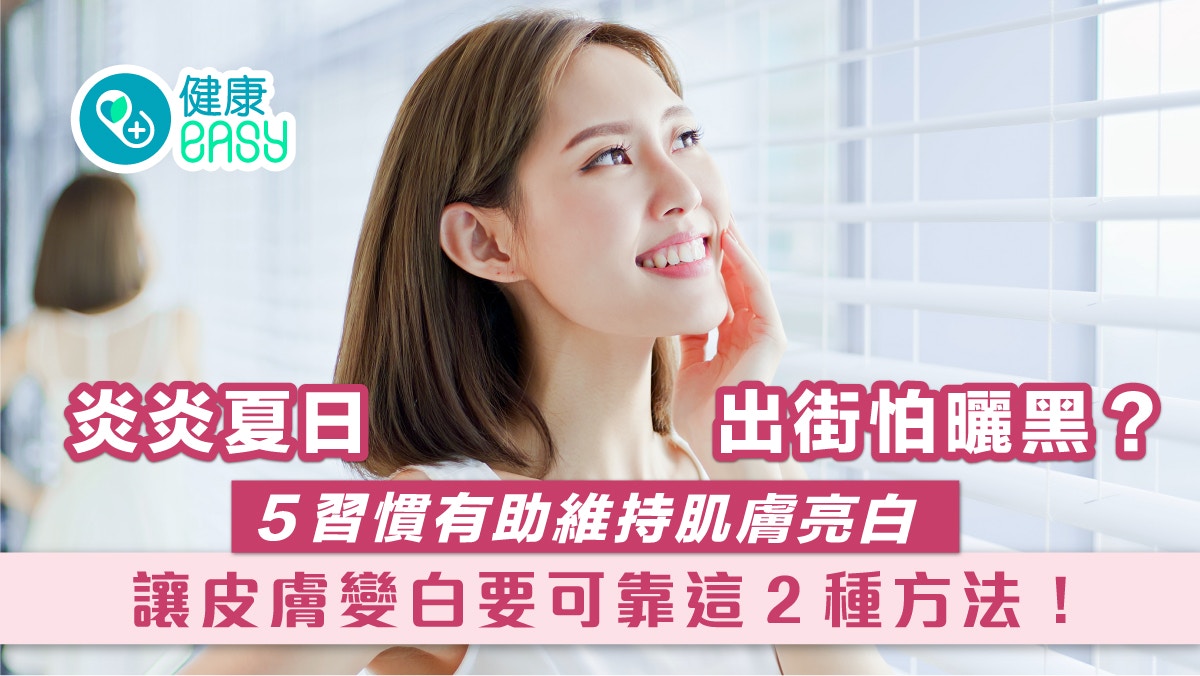 護膚迷思｜炎炎夏日出街怕曬黑？盤點5大好習慣維持肌膚亮白