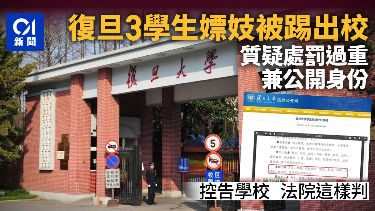 嫖娼遭開除及實名通報 復旦大學生質疑處分過重告學校 二審宣判 嫖娼遭開除及實名通報 復旦大學生質疑處分過重告學校 二審宣判