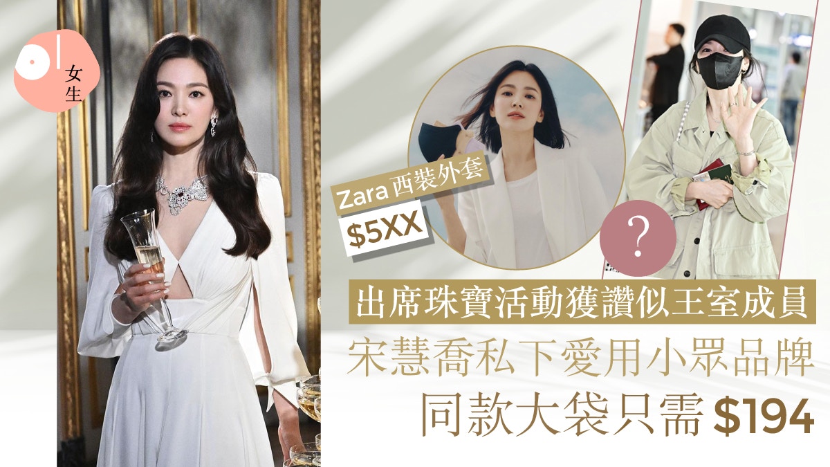 宋慧喬出席活動獲讚似王室成員！私下支持小眾品牌：同款袋只$194