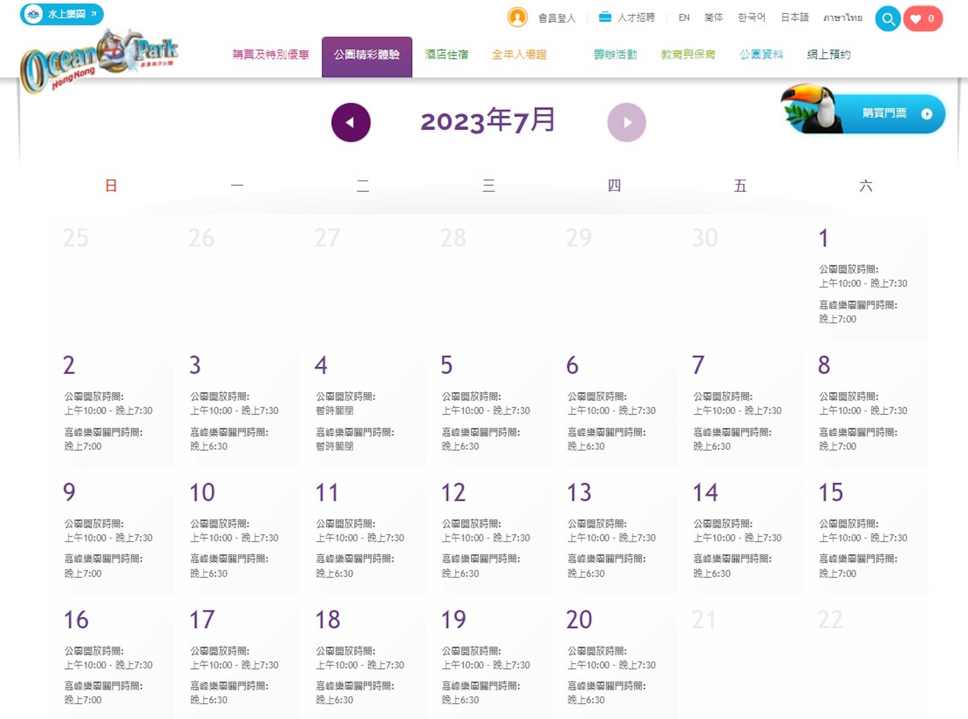 海洋公園7月部份的開放時間(截圖來源:海洋公園官方網站) 海洋公園7月部份的開放時間(截圖來源:海洋公園官方網站)