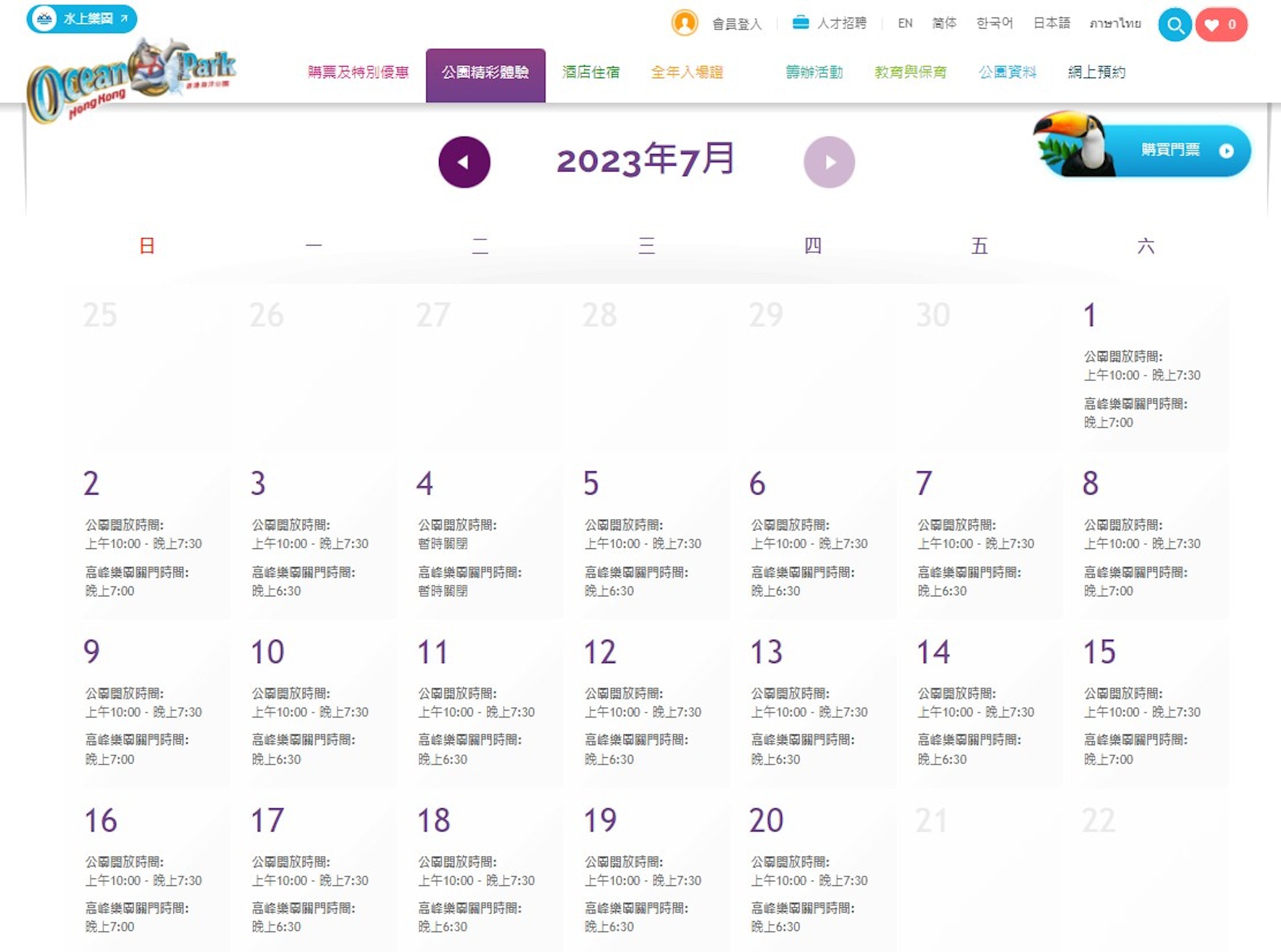 海洋公園7月部份的開放時間（截圖來源：海洋公園官方網站）