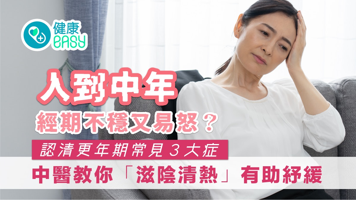 更年期|婦女更年期燥熱又易怒?中醫「滋陰清熱」減緩3大症狀 更年期|婦女更年期燥熱又易怒?中醫「滋陰清熱」減緩3大症狀