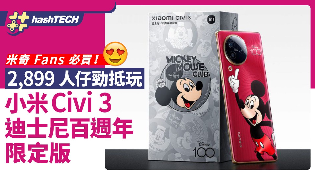 米奇Fans必買!Xiaomi Civi3迪士尼100週年限定版 附編號證書 米奇Fans必買!Xiaomi Civi3迪士尼100週年限定版 附編號證書