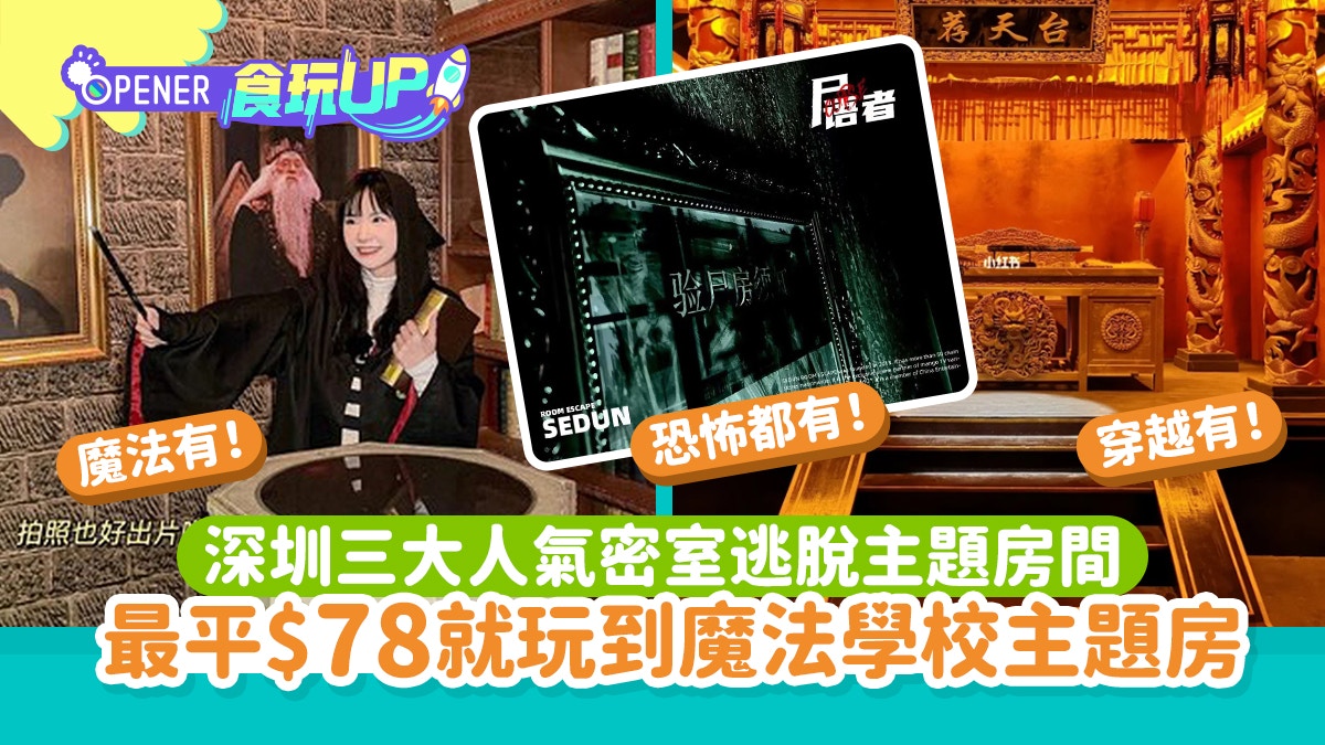 深圳地鐵遊｜三大人氣密室逃脫　最平$78就玩到魔法學校主題房