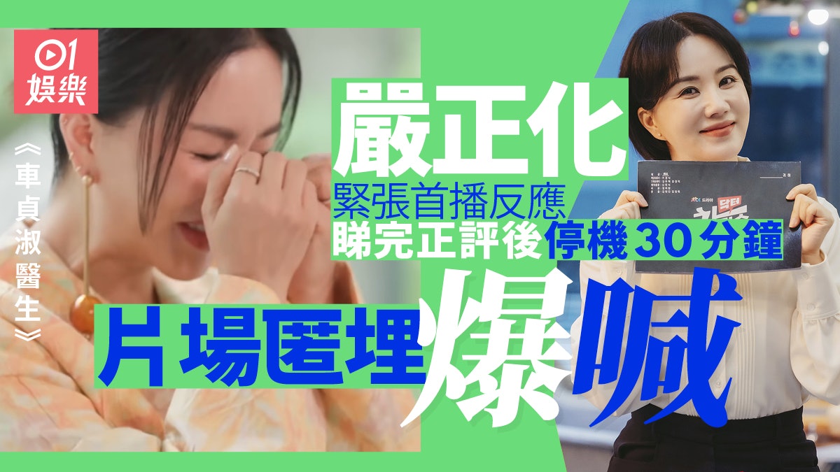 車貞淑醫生︱嚴正化緊張唔敢睇播出 首播後片場爆喊30分鐘? 車貞淑醫生︱嚴正化緊張唔敢睇播出 首播後片場爆喊30分鐘?