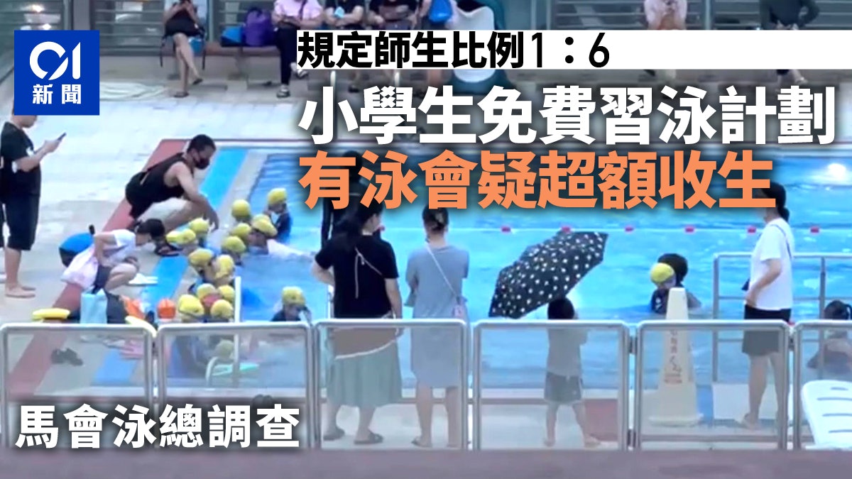 小學生免費習泳計劃 泳會涉超收致教練比例不符 馬會泳總調查 小學生免費習泳計劃 泳會涉超收致教練比例不符 馬會泳總調查