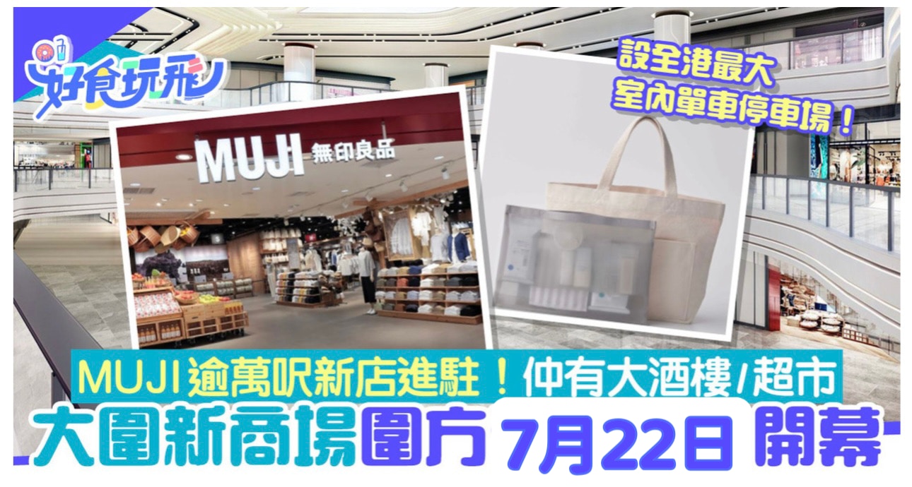 “The Wai” Shopping Mall: MUJI Announces New Store Opening and Indoor Bicycle Parking Lot in Tai Wai