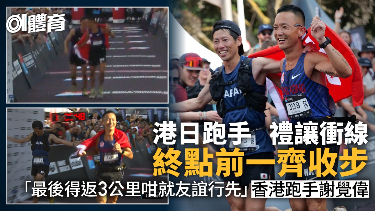越野跑世錦賽|謝覺偉偕日本勁敵衝線出現奇景 「咁就友誼行先」 越野跑世錦賽|謝覺偉偕日本勁敵衝線出現奇景 「咁就友誼行先」