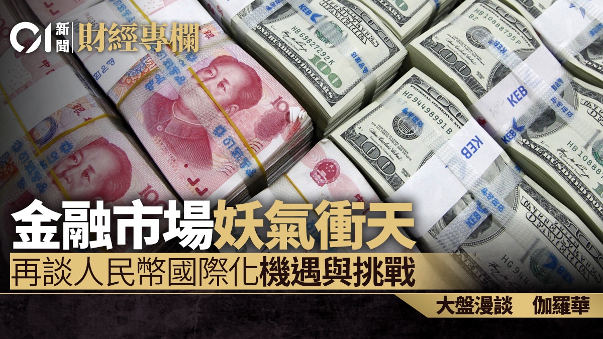 金融市場妖氣衝天再談人民幣國際化機遇與挑戰｜伽羅華
