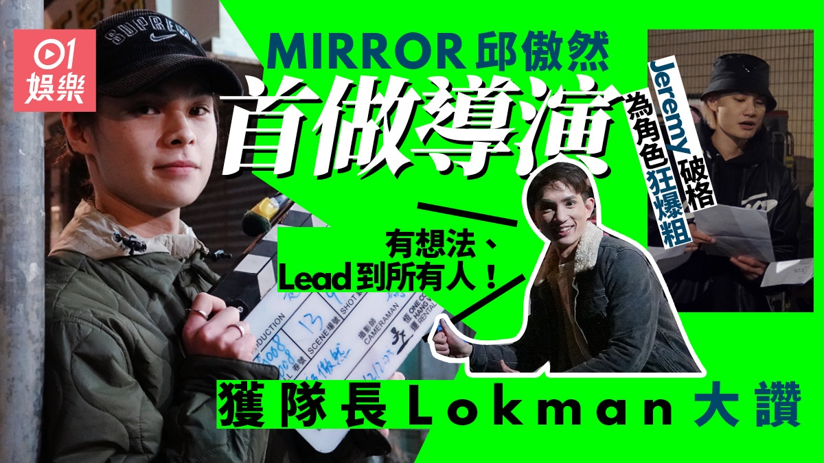 邱傲然Tiger首執導認玩大咗 Lokman大讚︰人仔細細Lead到所有人 邱傲然Tiger首執導認玩大咗 Lokman大讚︰人仔細細Lead到所有人