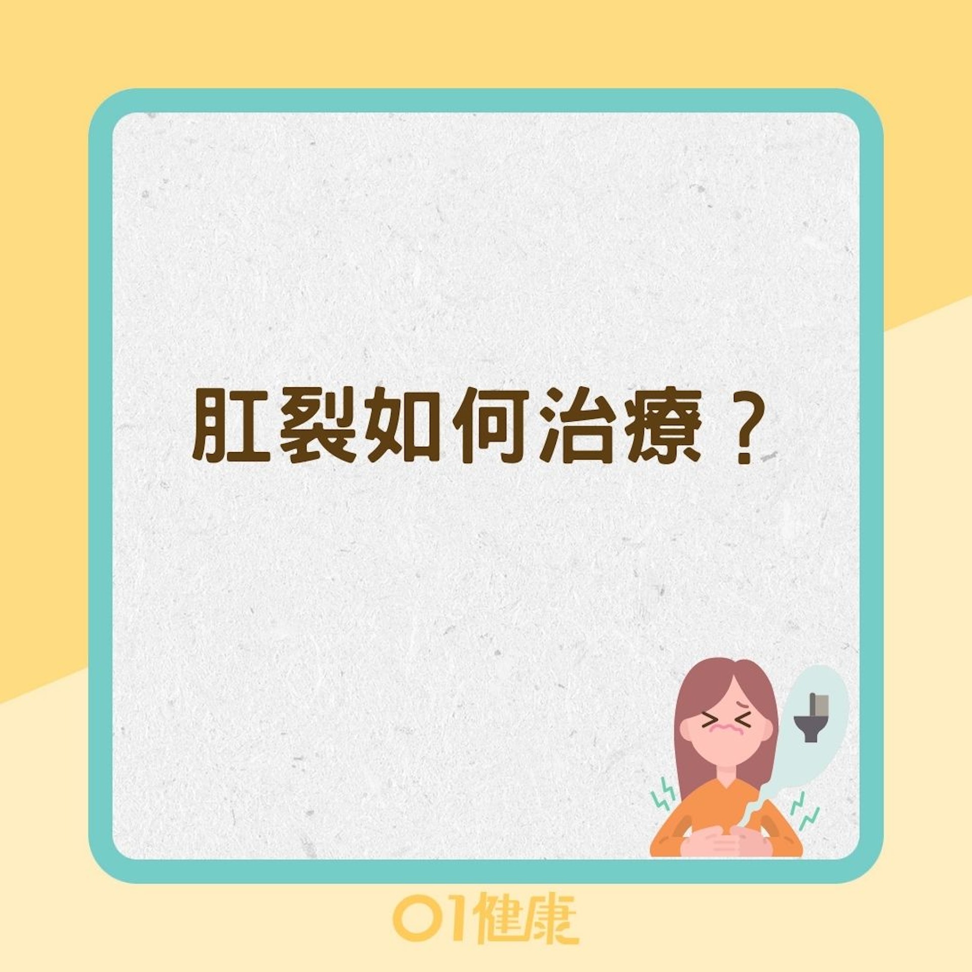 肛裂如何治療?(01製圖) 肛裂如何治療?(01製圖)