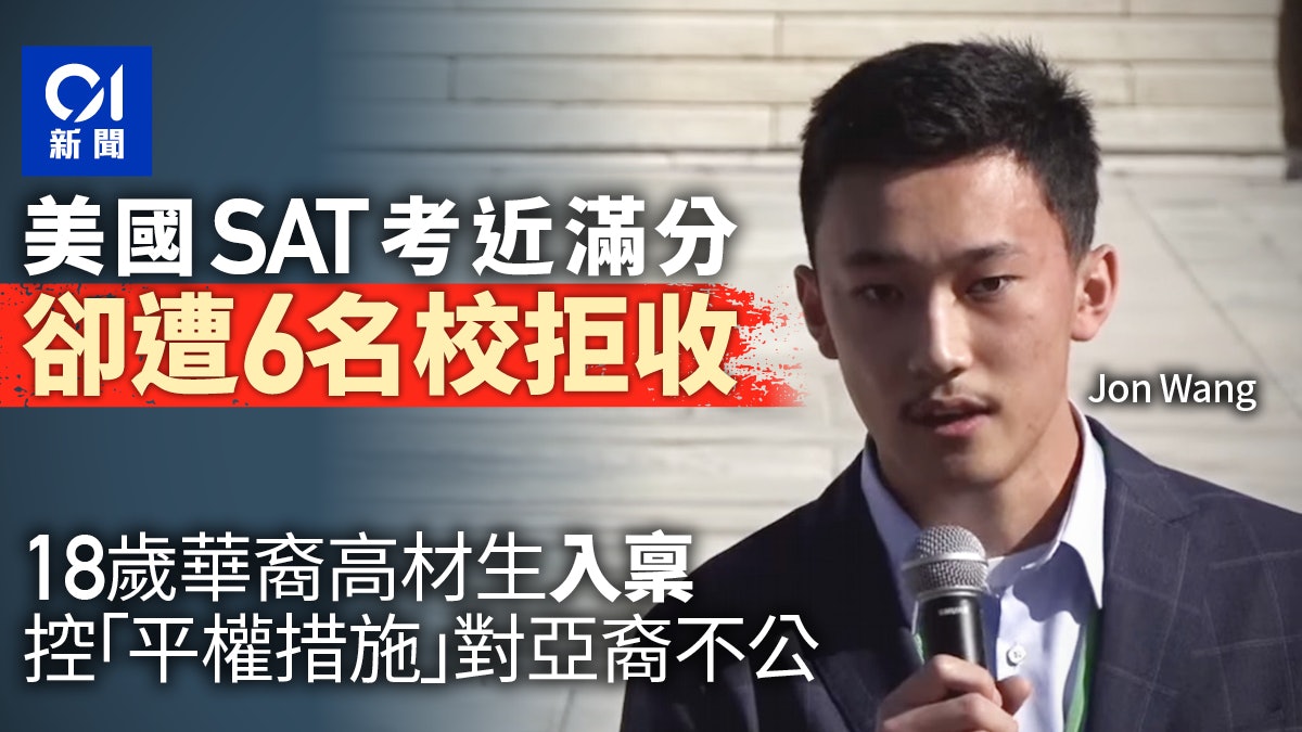 美國18歲華裔生SAT考近滿分卻遭6家名校拒收 入稟控平權措施不公 美國18歲華裔生SAT考近滿分卻遭6家名校拒收 入稟控平權措施不公