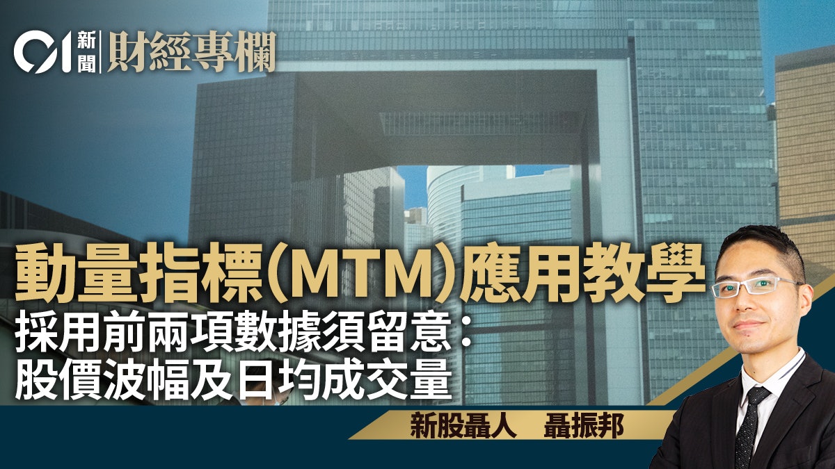 公式表達簡單卻意賅 道出動量指標分析呢類股份屬強項|聶振邦 公式表達簡單卻意賅 道出動量指標分析呢類股份屬強項|聶振邦