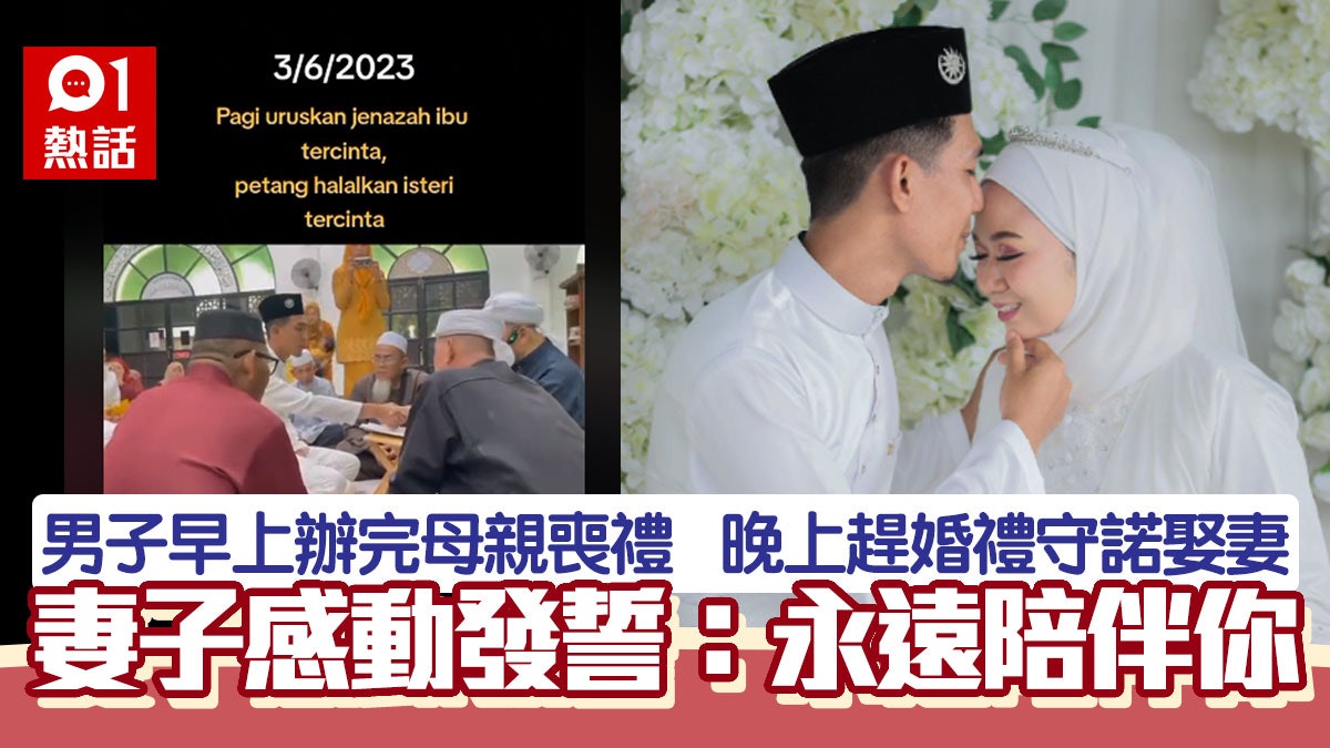 洋蔥!新郎早上母親喪禮、晚上忍痛辦婚禮 新娘感動:伴你到永遠 洋蔥!新郎早上母親喪禮、晚上忍痛辦婚禮 新娘感動:伴你到永遠