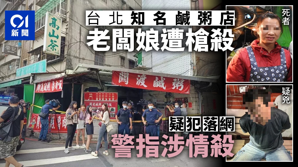 台北知名鹹粥店老闆娘遭槍殺 疑熟客表白遭拒起殺機 過程僅30秒 台北知名鹹粥店老闆娘遭槍殺 疑熟客表白遭拒起殺機 過程僅30秒