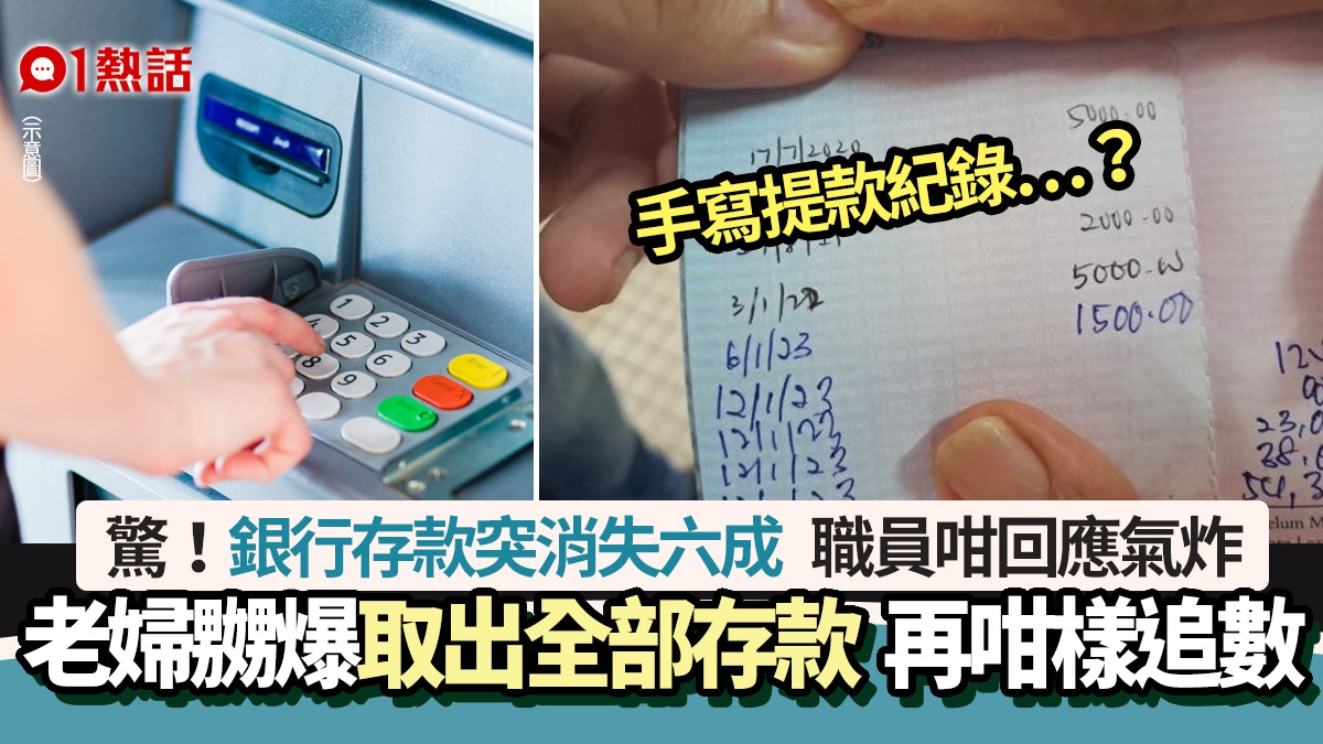 戶口存款離奇消失六成　老婦聞銀行回應氣炸　取全部錢咁追數絕了