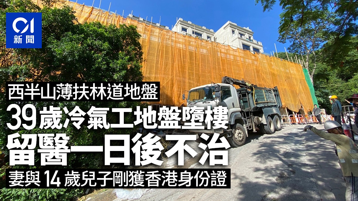西半山薄扶林道39歲冷氣工地盤墮樓　留醫一日後不治
