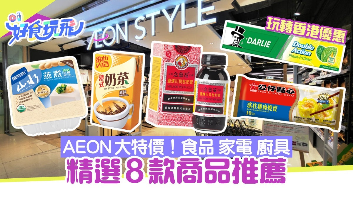 AEON優惠｜精選8款商品實用抵買$4起近50件食品/家電/廚具特價