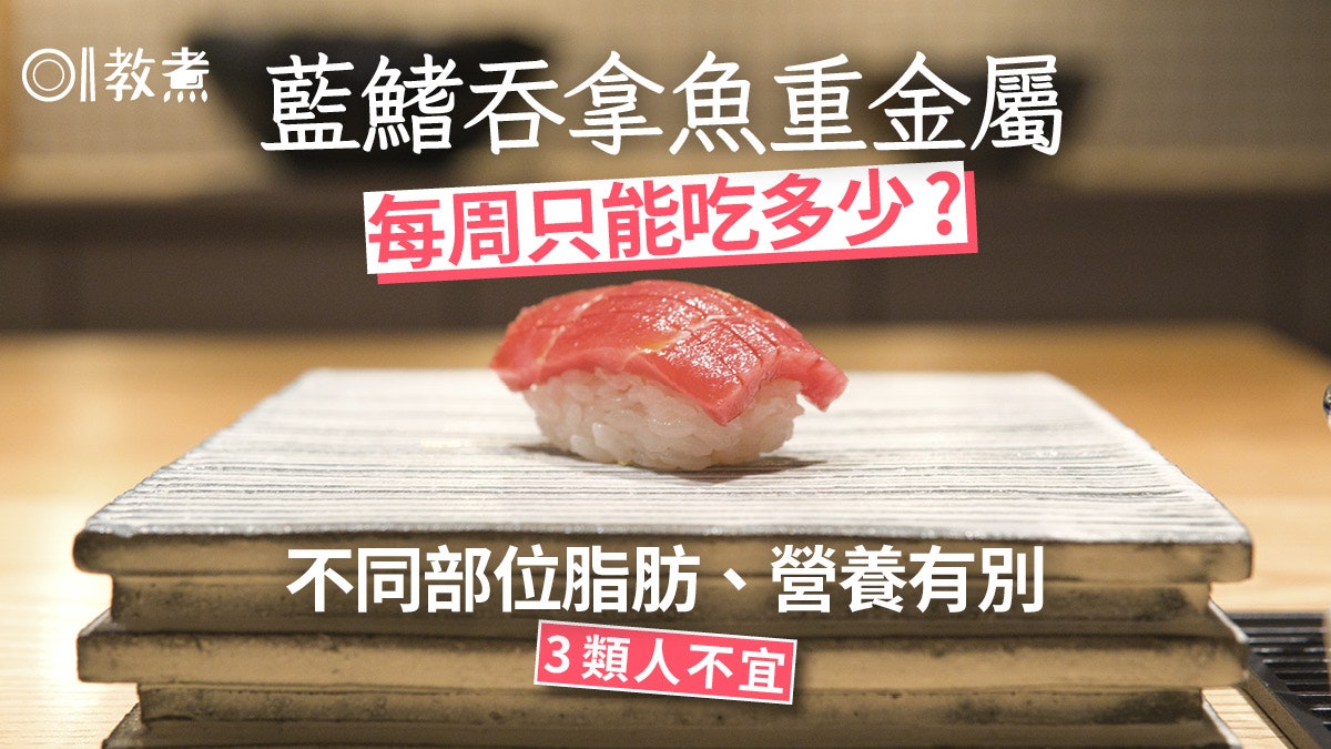 吞拿魚營養|藍鰭吞拿重金屬每周宜吃多少?不同部位脂肪營養有別 吞拿魚營養|藍鰭吞拿重金屬每周宜吃多少?不同部位脂肪營養有別