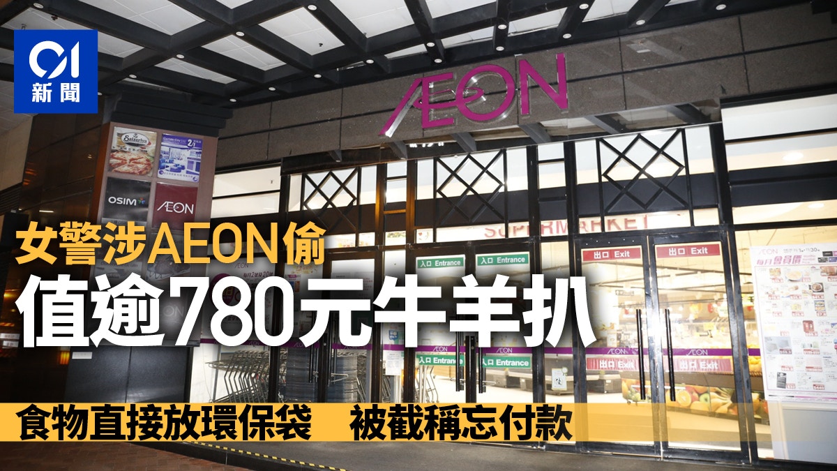 女督察涉AEON偷牛羊扒 把部份食物直接放環保袋 被截稱忘記付款