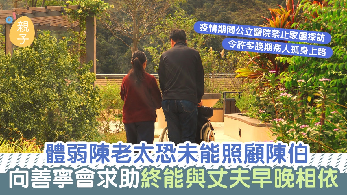 疫情期間晚期病人孤身上路 陳老太向善寧會求助終能與丈夫相依 疫情期間晚期病人孤身上路 陳老太向善寧會求助終能與丈夫相依