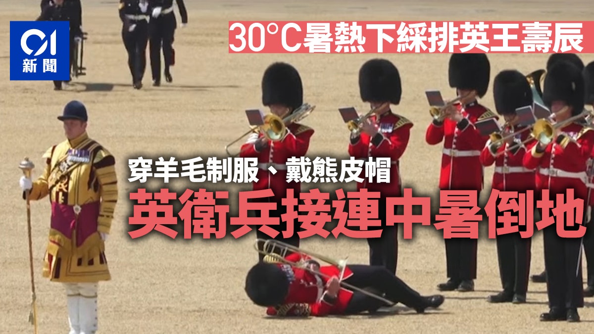 英國衛兵頂着30℃暑熱戴熊皮帽綵排 接連中暑倒地 威廉王子體諒 英國衛兵頂着30℃暑熱戴熊皮帽綵排 接連中暑倒地 威廉王子體諒