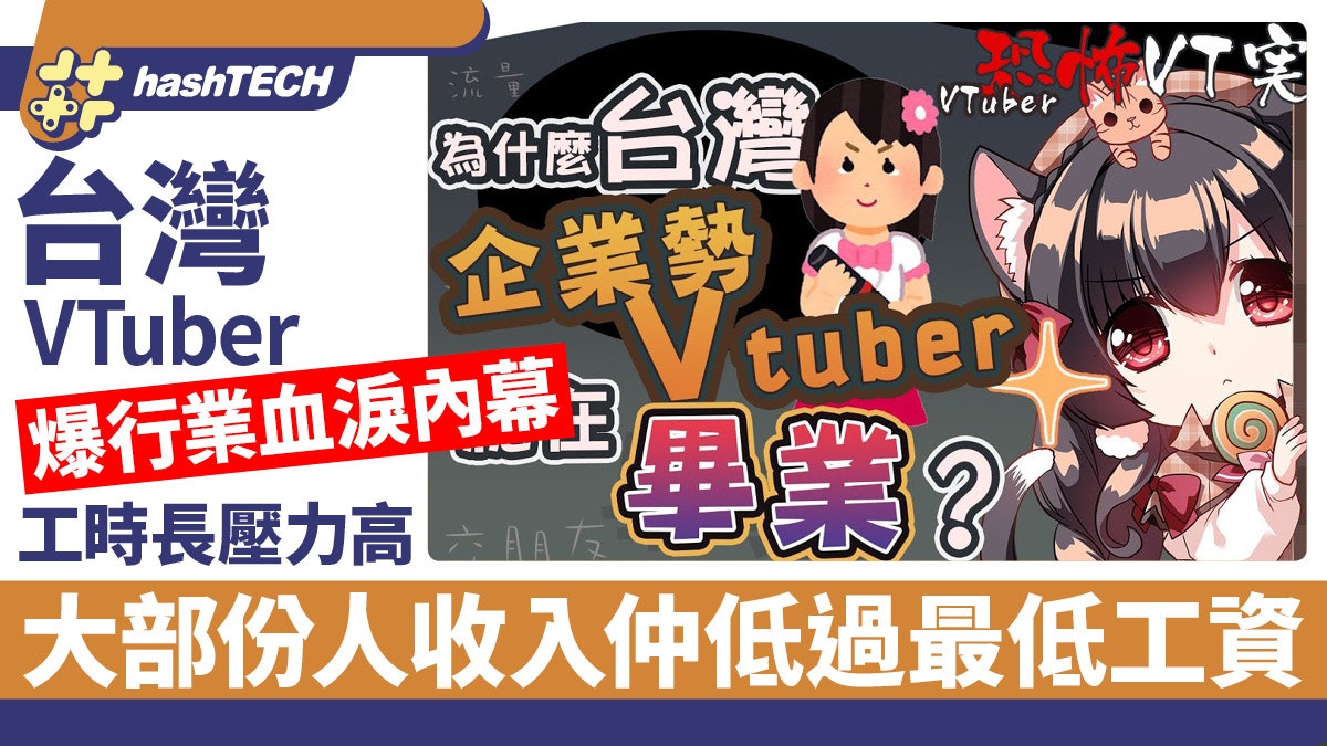 台灣VTuber發片大爆行業血淚內幕 大部份人收入低過最低工資 台灣VTuber發片大爆行業血淚內幕 大部份人收入低過最低工資