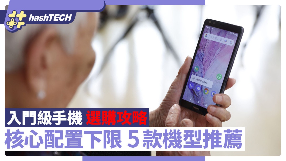 買手機|入門級手機選購攻略 核心配置下限必睇 5款機型推薦 買手機|入門級手機選購攻略 核心配置下限必睇 5款機型推薦
